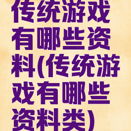 传统游戏有哪些资料(传统游戏有哪些资料类)