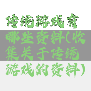 传统游戏有哪些资料(收集关于传统游戏的资料)