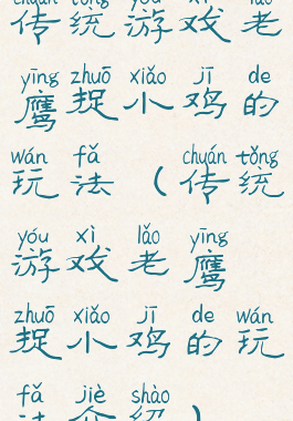 传统游戏老鹰捉小鸡的玩法(传统游戏老鹰捉小鸡的玩法介绍)