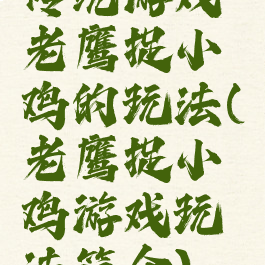 传统游戏老鹰捉小鸡的玩法(老鹰捉小鸡游戏玩法简介)