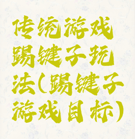 传统游戏踢键子玩法(踢键子游戏目标)