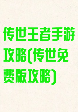 传世王者手游攻略(传世免费版攻略)