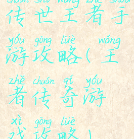 传世王者手游攻略(王者传奇游戏攻略)