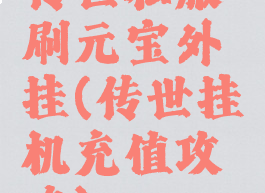 传世私服刷元宝外挂(传世挂机充值攻略)