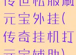 传世私服刷元宝外挂(传奇挂机打元宝辅助)