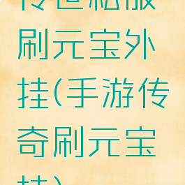 传世私服刷元宝外挂(手游传奇刷元宝挂)