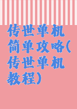 传世单机简单攻略(传世单机教程)