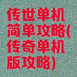 传世单机简单攻略(传奇单机版攻略)