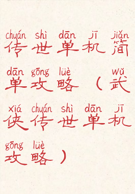 传世单机简单攻略(武侠传世单机攻略)