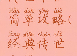 传世单机简单攻略(经典传世攻略)