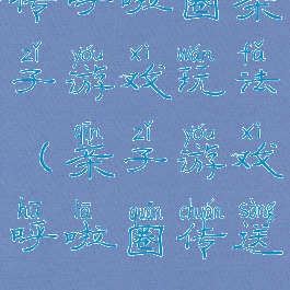 传呼啦圈亲子游戏玩法(亲子游戏呼啦圈传送)