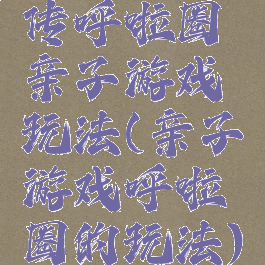 传呼啦圈亲子游戏玩法(亲子游戏呼啦圈的玩法)