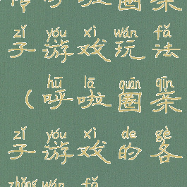 传呼啦圈亲子游戏玩法(呼啦圈亲子游戏的各种玩法)