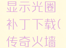 传奇火墙显示光圈补丁下载(传奇火墙圈圈补丁)