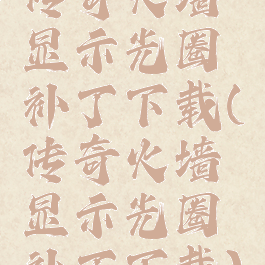 传奇火墙显示光圈补丁下载(传奇火墙显示光圈补丁下载)