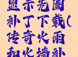 传奇火墙显示光圈补丁下载(传奇火雨和火墙补丁)