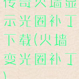 传奇火墙显示光圈补丁下载(火墙变光圈补丁)