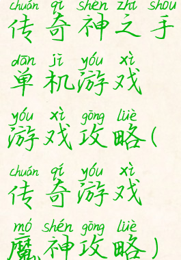 传奇神之手单机游戏游戏攻略(传奇游戏魔神攻略)