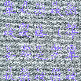 传奇神之手单机游戏游戏攻略(传奇神之手单机游戏游戏攻略视频)