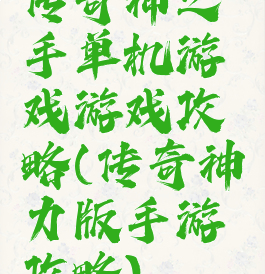 传奇神之手单机游戏游戏攻略(传奇神力版手游攻略)