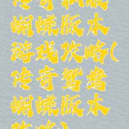 传奇私服蝴蝶版本游戏攻略(传奇鸳鸯蝴蝶版本攻略)