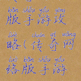 传奇网络版手游攻略(传奇网络版手游攻略大全)