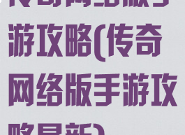 传奇网络版手游攻略(传奇网络版手游攻略最新)