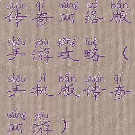 传奇网络版手游攻略(手机版传奇网游)