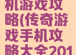 传奇类手机游戏攻略(传奇游戏手机攻略大全2015)