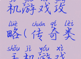 传奇类手机游戏攻略(传奇类手机游戏攻略大全)