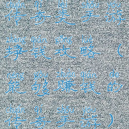 传奇类手游挣钱攻略(能够赚钱的传奇手游)