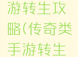 传奇类手游转生攻略(传奇类手游转生攻略图)