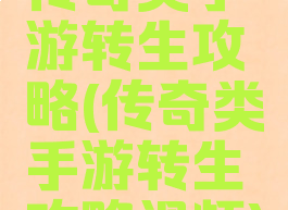 传奇类手游转生攻略(传奇类手游转生攻略视频)