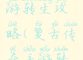 传奇类手游转生攻略(复古传奇手游转生要求)