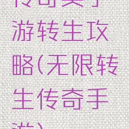 传奇类手游转生攻略(无限转生传奇手游)