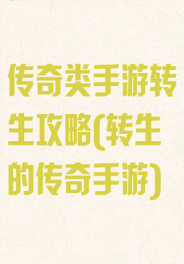 传奇类手游转生攻略(转生的传奇手游)