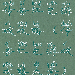 传奇红包游戏攻略(传奇红包游戏攻略大全)