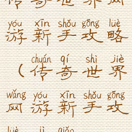 传奇世界网游新手攻略(传奇世界网游新手攻略技巧)