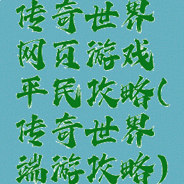 传奇世界网页游戏平民攻略(传奇世界端游攻略)