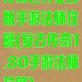 传奇世界复古版手游法师攻略(复古传奇1.80手游法师攻略)