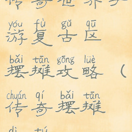 传奇世界手游复古区摆摊攻略(传奇摆摊地图)