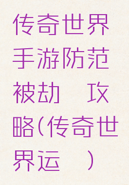 传奇世界手游防范被劫镖攻略(传奇世界运镖)