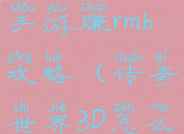 传奇世界3d手游赚rmb攻略(传奇世界3D怎么赚钱)