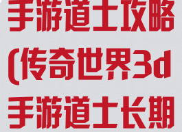 传奇世界3d手游道士攻略(传奇世界3d手游道士长期发展攻略)