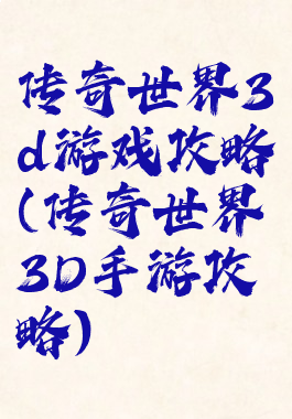 传奇世界3d游戏攻略(传奇世界3D手游攻略)