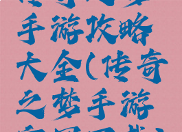 传奇之梦手游攻略大全(传奇之梦手游官网下载)