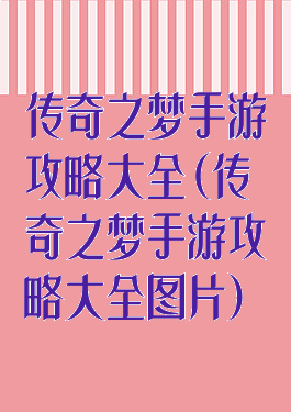 传奇之梦手游攻略大全(传奇之梦手游攻略大全图片)