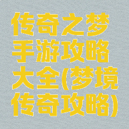 传奇之梦手游攻略大全(梦境传奇攻略)
