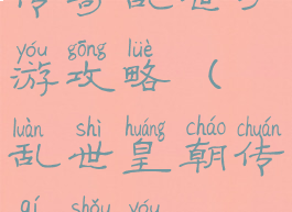 传奇乱世手游攻略(乱世皇朝传奇手游)