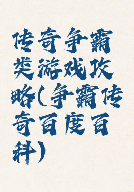 传奇争霸类游戏攻略(争霸传奇百度百科)